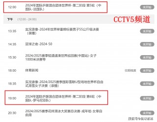 央视5台直播(央视5台直播乒乓球时间表)