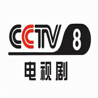 cctv8直播在线观看(cctv8直播在线观看官网)
