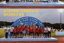 广州恒大足球学校招生(广州恒大足球学校招生标准)