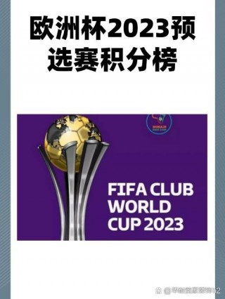 欧洲杯2023(欧洲杯2023冠军)