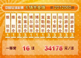 胜负彩开奖结果(足球胜负彩开奖结果)，足球胜负彩开奖结果揭晓，足球胜负彩开奖结果揭晓