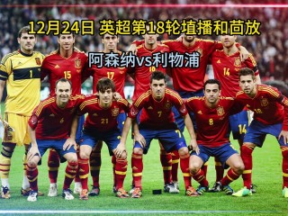 阿森纳vs利物浦现场直播(阿森纳vs利物浦前瞻争欧战关键战 攻击群大对决)