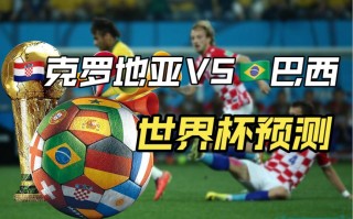 直播:克罗地亚vs巴西(直播克罗地亚vs西班牙在线观看)