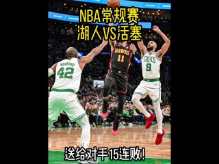 湖人队直播回放(湖人队直播回放在线观看)
