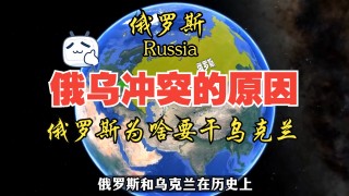 俄罗斯为什么要打乌克兰(俄罗斯为什么要打乌克兰有什么用)