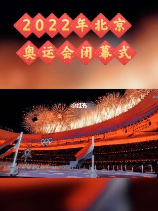 北京奥运会2022(北京奥运会2022年几月几号)