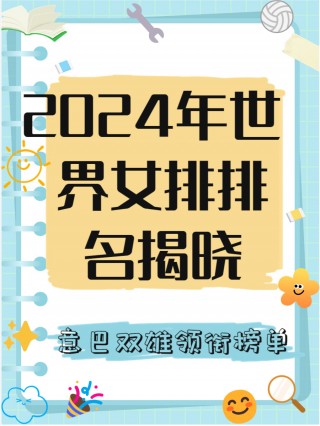 世界女排前十名(世界女排前十名运动员)