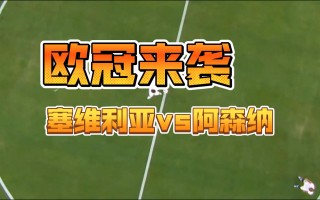 欧冠:塞维利亚vs阿森纳(塞维利亚对阿拉维斯的比分预测)