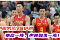 中国vs伊朗(中国VS伊朗金州)