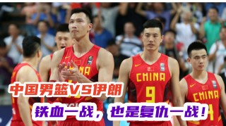 中国vs伊朗(中国VS伊朗金州)