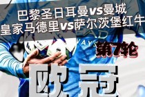 巴黎圣日耳曼vs皇马(巴黎圣日耳曼vs皇马2022首回合央视录像)