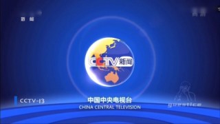 cctv13新闻频道在线直播(cctv13新闻频道在线直播观看)