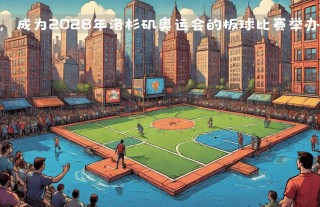 2028年奥运会在哪里举办(2028年奥运会在哪里举办日本乒乓球爱哭女孩)