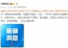 今天刚刚发生的新闻(今天刚刚发生的新闻简单)
