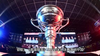 lol官网全球总决赛直播(lol官网全球总决赛直播在哪看)