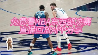 什么软件可以看nba直播(哪里能看nba不收费直播软件)