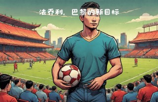 巴黎圣日耳曼转会最新消息(巴黎圣日耳曼足球队最新新闻)