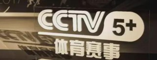 中央5台电视直播在线观看(中央5台电视直播在线观看节目表今天)