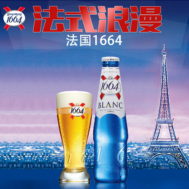1664啤酒(1664啤酒官网)，1664啤酒官网，品味法国精致啤酒，品味法国精致之选，1664啤酒官网  第3张