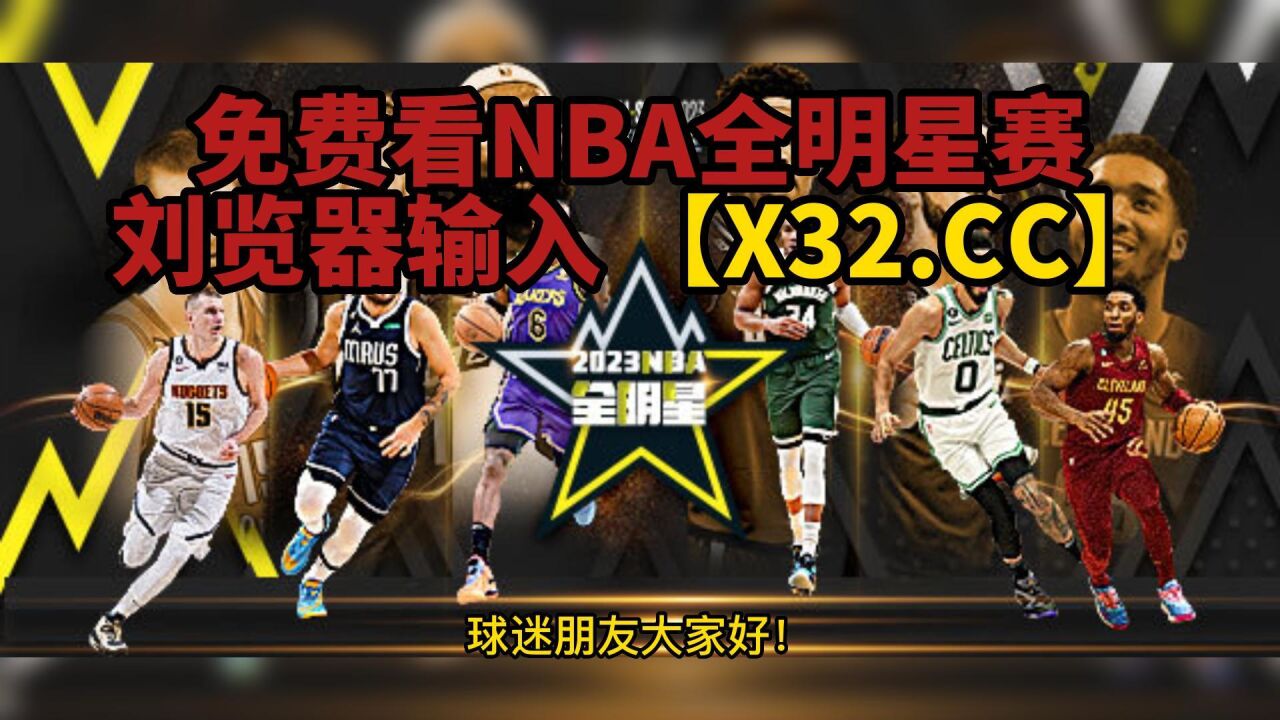 今日nba免费直播(今日NBA免费直播在线观看)，今日NBA免费直播在线观看，今日NBA免费直播在线观看，不容错过的篮球盛宴  第4张