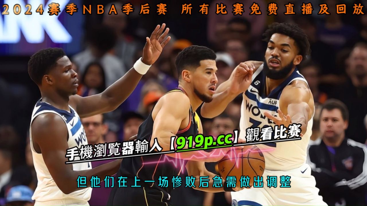 今日nba直播录像回放国语(今日nba直播录像回放国语在线观看)，今日NBA直播录像回放，国语在线观看，今日NBA直播录像回放国语在线观看  第2张