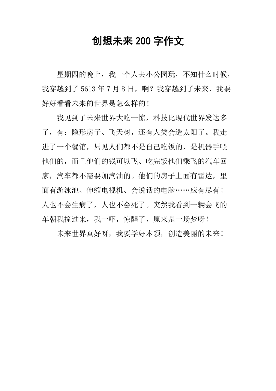 一起向未来作文(一起向未来作文800字)  第1张