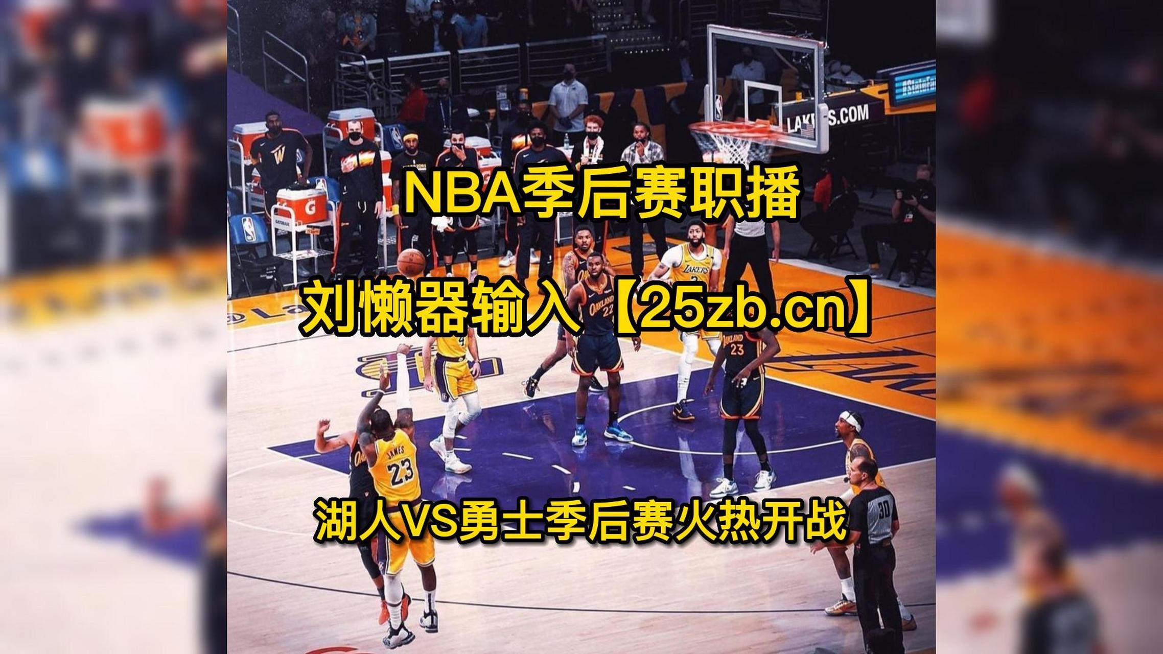 湖人vs勇士直播免费(湖人vs勇士在线直播观看)  第1张