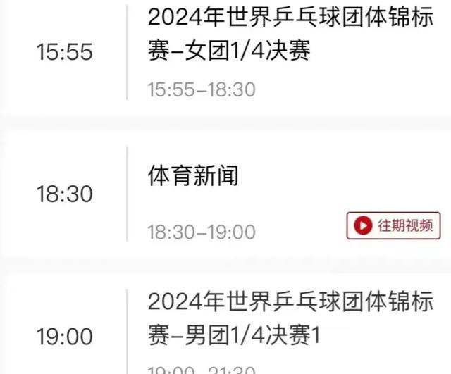 中央5台体育直播乒乓球(中央5台体育直播乒乓球比赛结果公布)  第2张