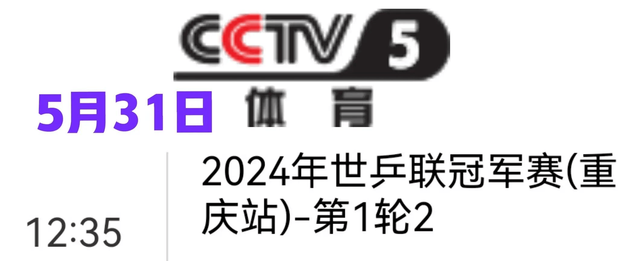包含cctv5今天乒乓球赛事直播的词条  第2张