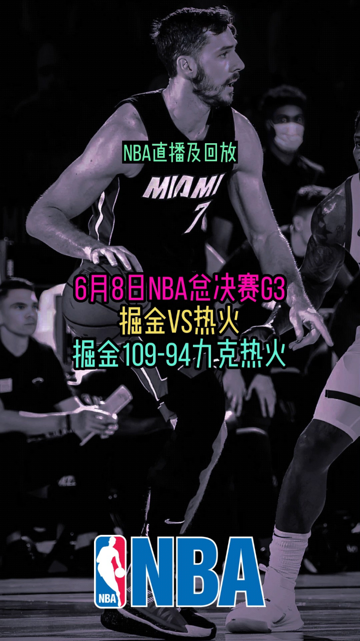 nba总决赛g2:热火vs掘金(本赛季nba总决赛对战双方是热火队和哪个队?)  第2张
