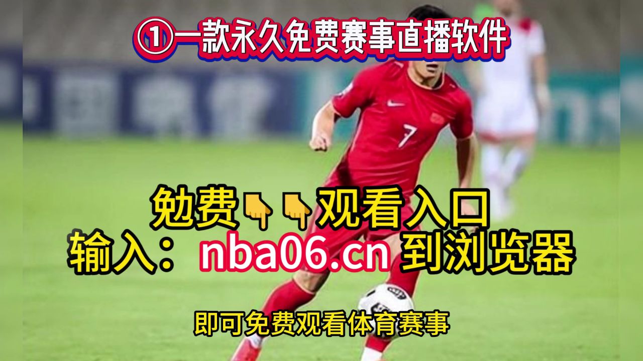 足球直播去哪个平台看(足球直播有哪些平台可以看?)  第1张