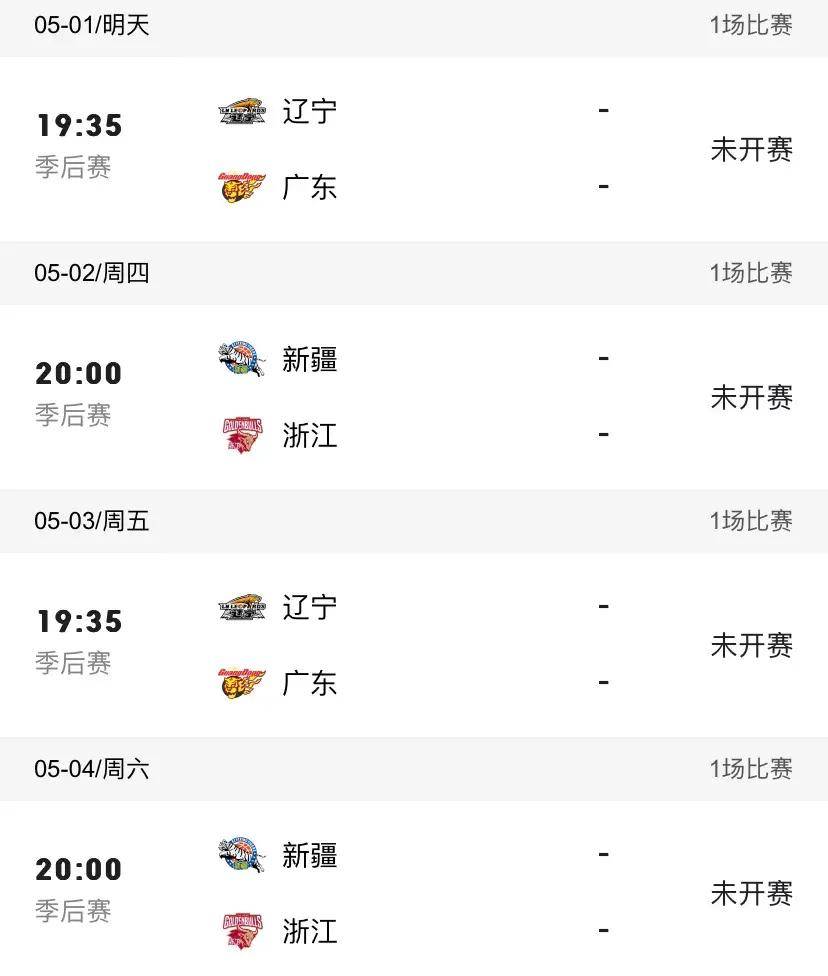 cba季后赛赛程安排时间(cba季后赛赛程安排时间查询)  第2张