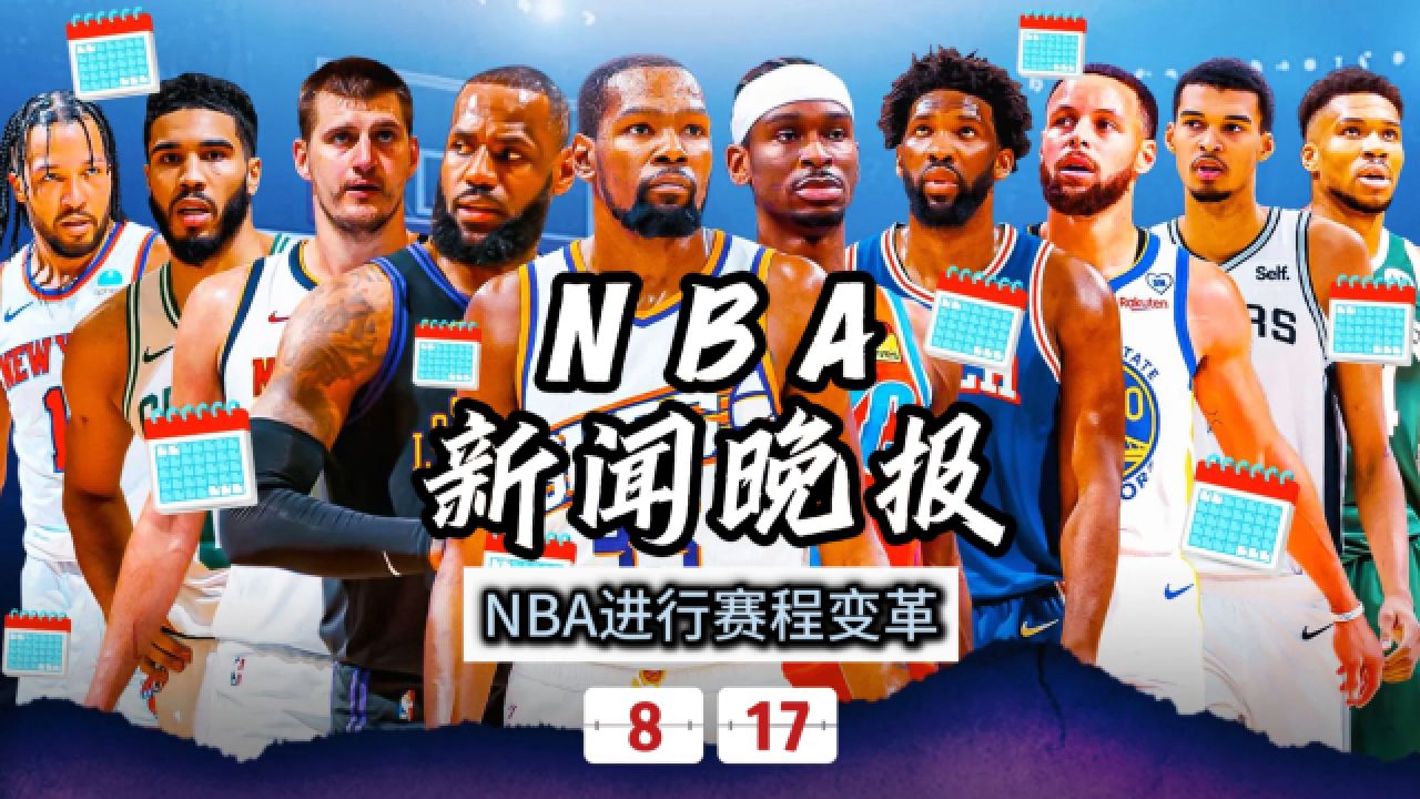 nba赛程回放(NBA赛程回放网站)  第2张