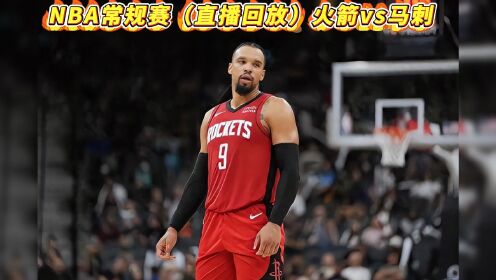 火箭季前赛直播(火箭季前赛在线直播)  第2张