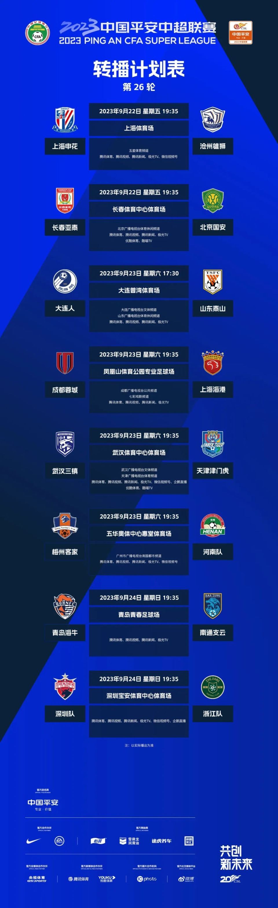 中超新赛季赛程公布(中超新赛季赛程公布时间表)  第2张