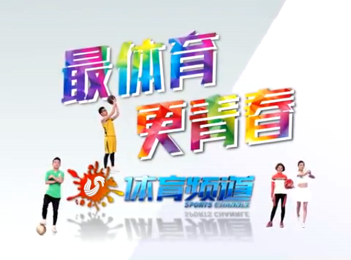 山东电视台体育频道直播(山东电视台体育频道节目表)  第1张