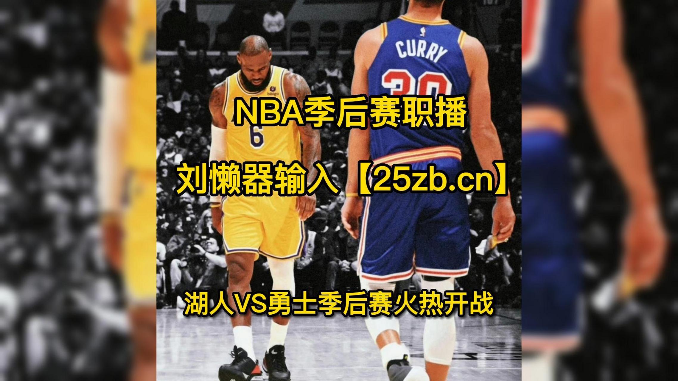 nba湖人vs勇士直播(nba湖人勇士直播 nba湖人勇士直播g5)  第2张