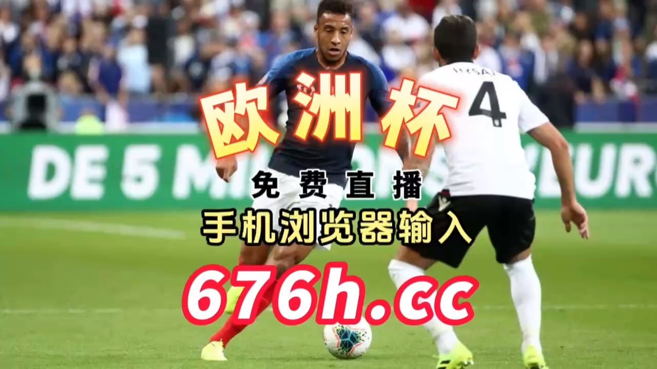 欧洲杯观看直播(欧洲杯观看直播平台)  第1张