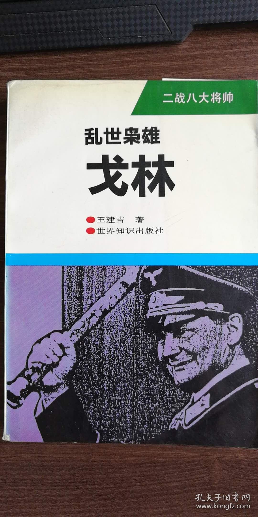 戈林(戈林 二战)  第1张