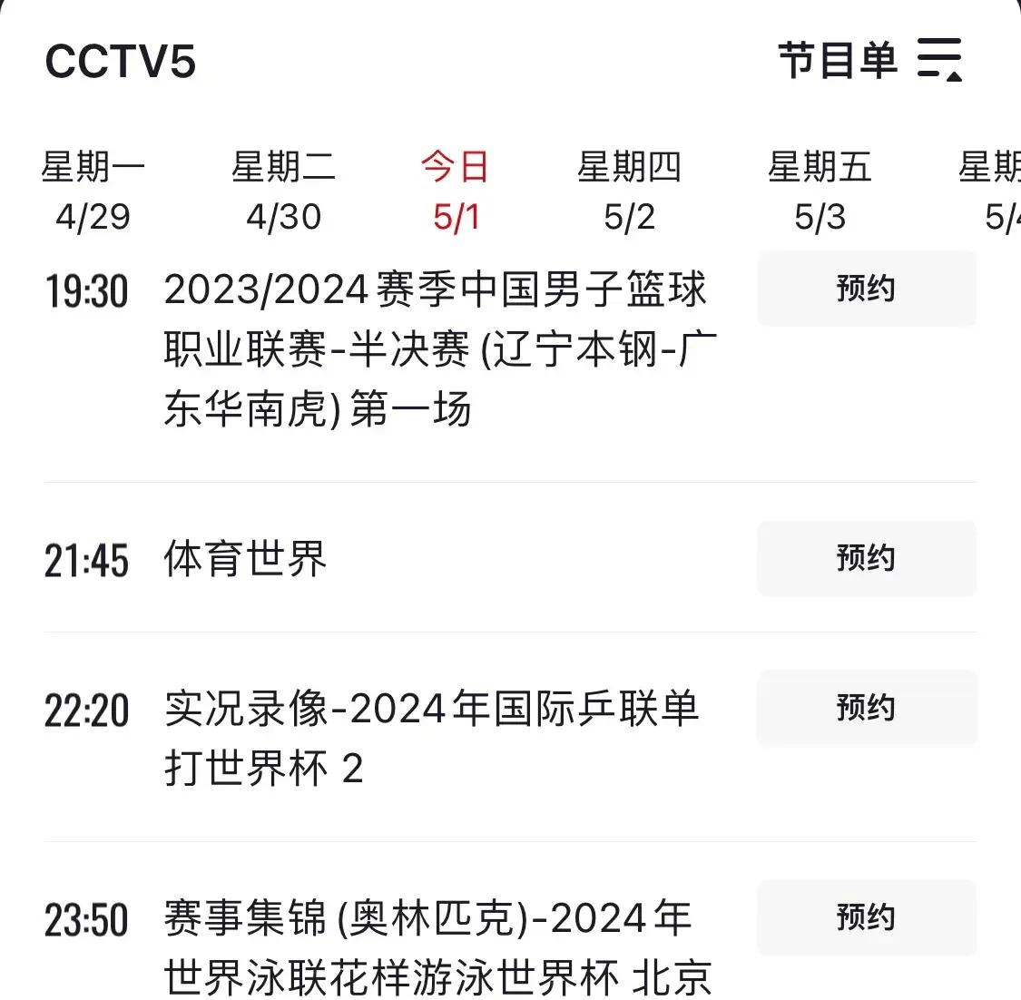 体育赛事频道5+节目表(体育赛事频道5+节目表明天)  第1张