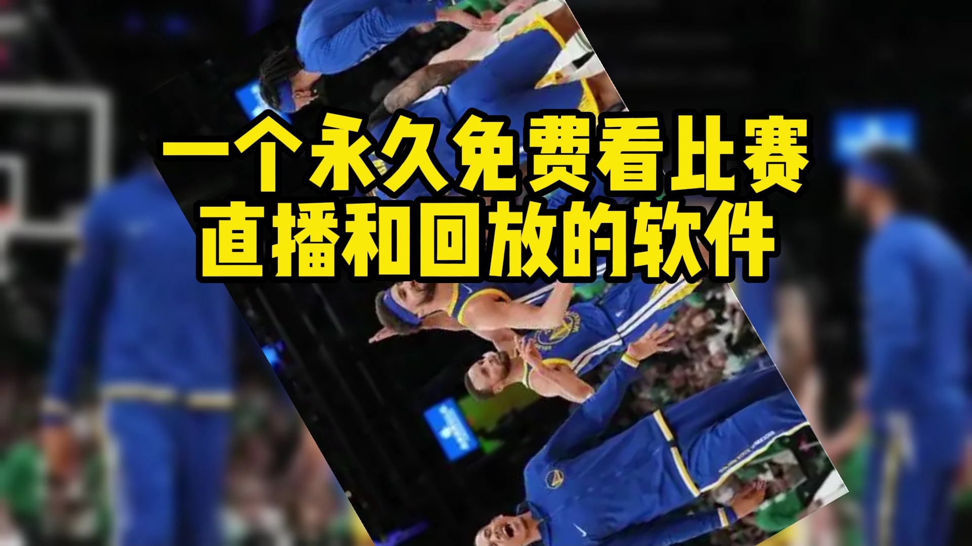 可以看nba回放的软件免费(可以看nba回放的软件免费有哪些)  第2张
