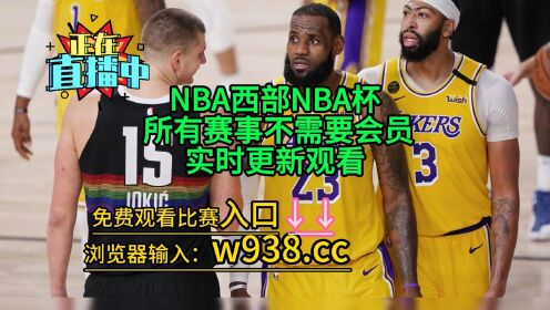 湖人vs勇士全场录像回放(湖人vs勇士录像回放 微博)  第1张