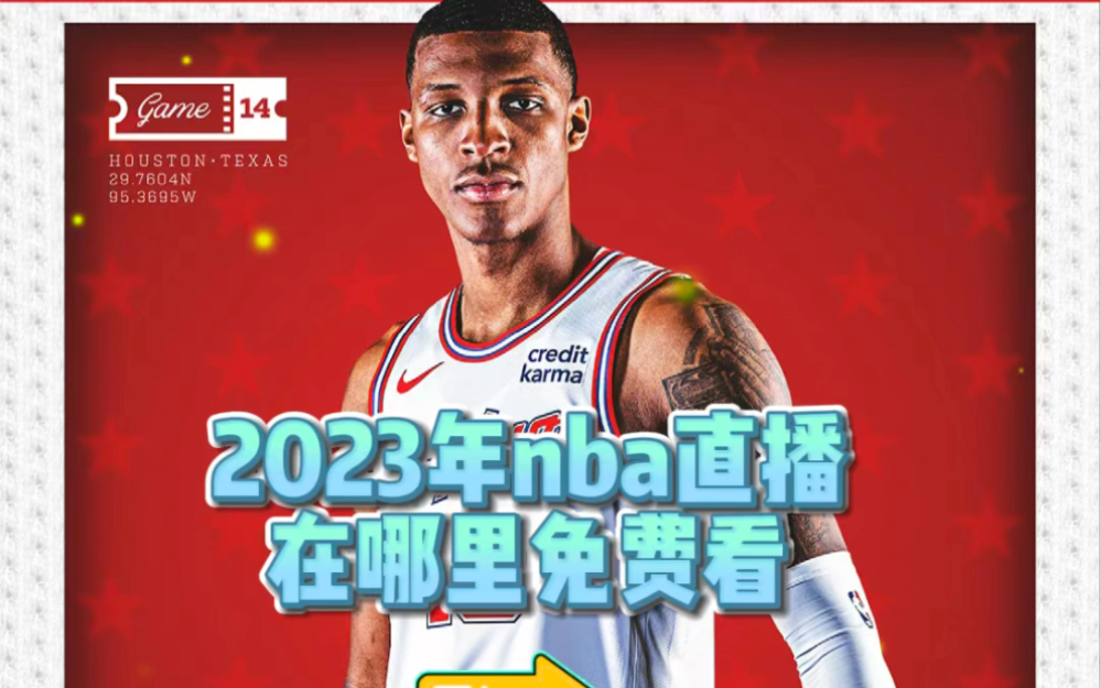 免费的nba直播软件(免费的NBA直播软件下载)  第2张