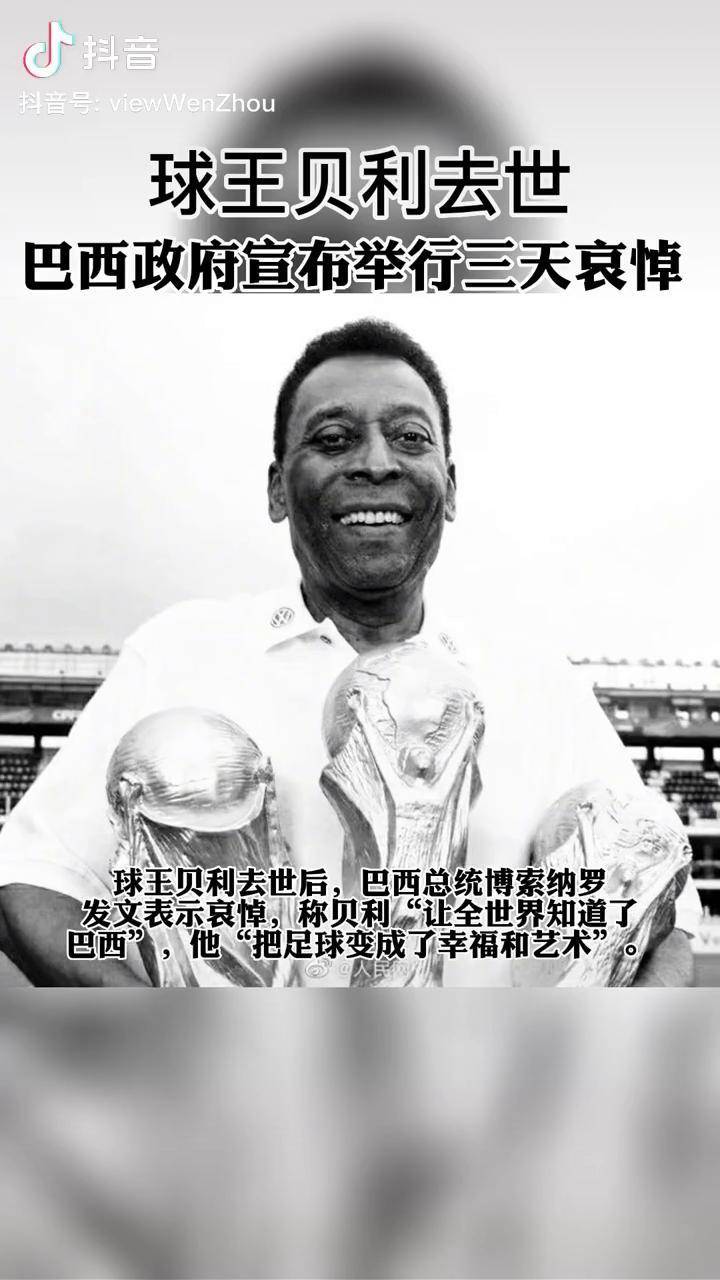 巴西球王贝利去世(球王贝利巴西足球传奇)  第1张