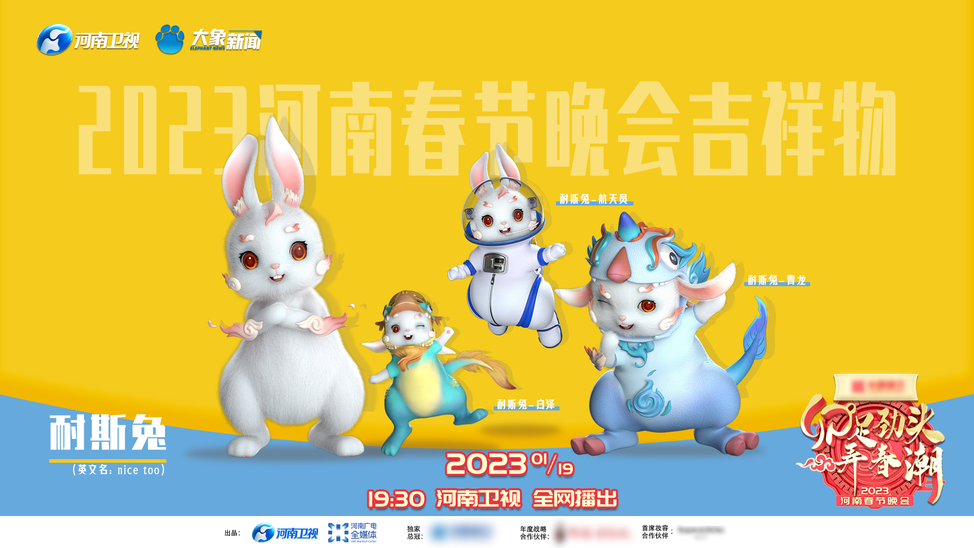 2023年央视春晚标识和吉祥物官宣(2023年央视春晚标识和吉祥物官宣在看)  第1张