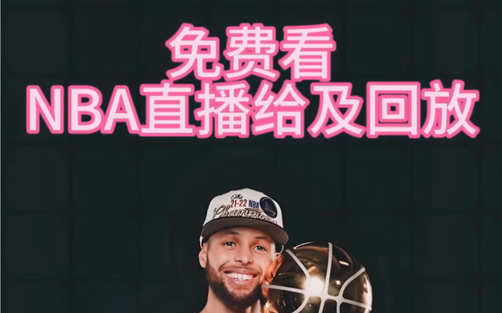 免费篮球视频直播(免费篮球视频直播app有哪些软件可以看)  第1张