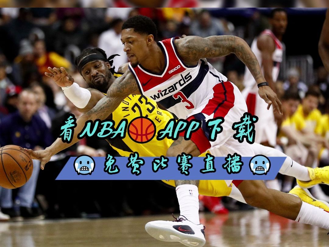 免费篮球视频直播(免费篮球视频直播app有哪些软件可以看)  第2张