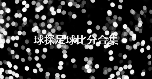 球探体育老版本比分(球探体育比分旧版app)  第1张