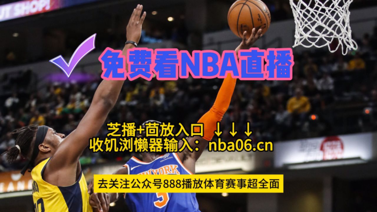 怎样看nba直播免费(nba在线直播免费观看直播)  第1张