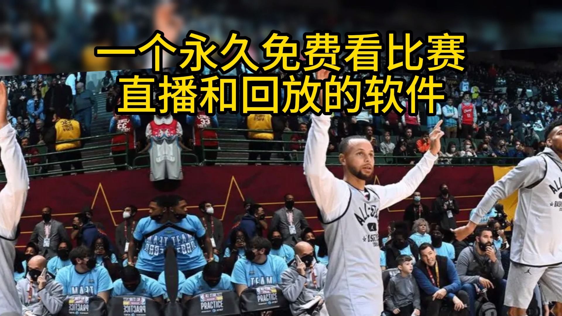 nba在哪里看免费回放(nba在哪里看免费回放比赛)  第1张